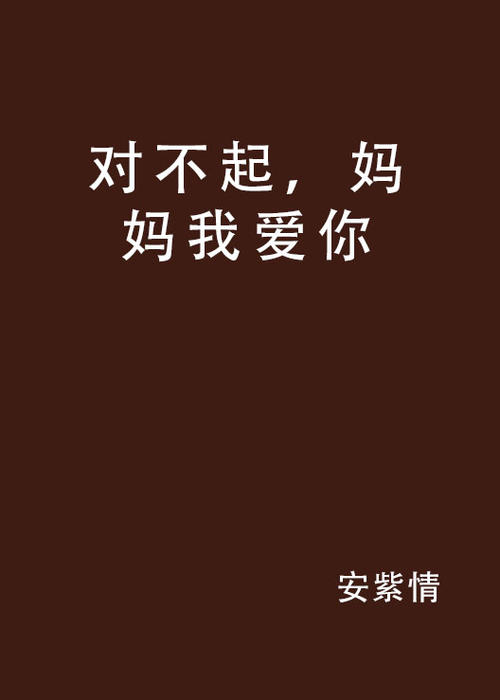 我为一件事和一份爱感到抱歉