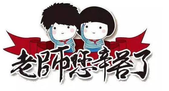 感谢我的老师们的辛勤工作