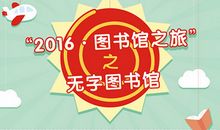 读《无字图书馆》有感