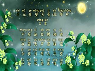 重写十五个晚上看月亮