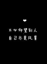 您值得拥有，请珍惜