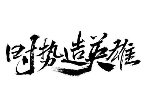 抓住这个机会
