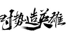 抓住机会吧