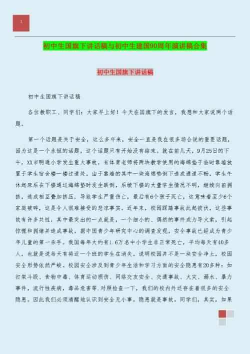 国旗下初中生尊师重教的演讲稿