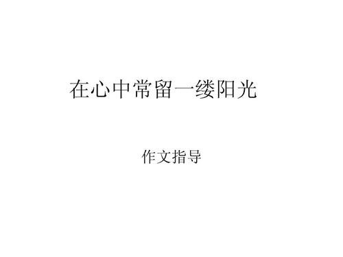 道德是一缕阳光
