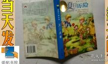 读《夏日历险》有感