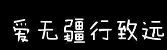 无国界的爱