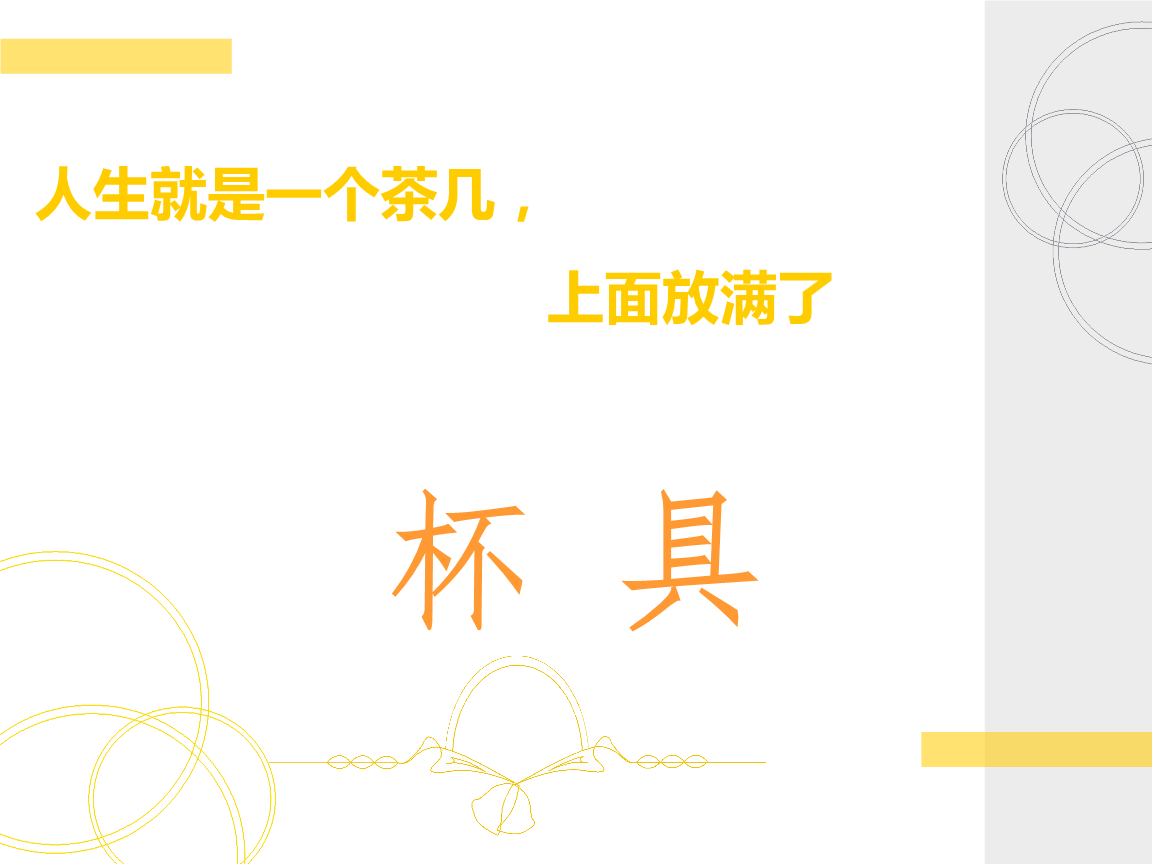 生活就像一张茶几