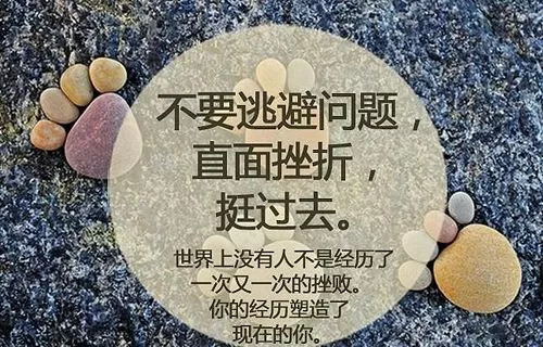 挑战挫折并面对生活