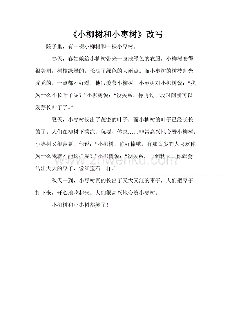 新版《小柳树和小枣树》