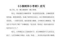 《小柳树和小枣树》新编