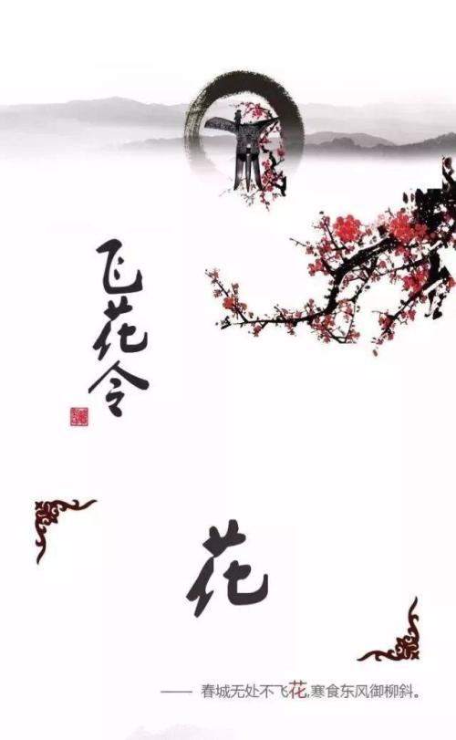 飞花比赛