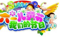 “六一”，我们的节日