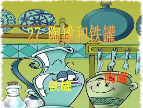 改写三年级的陶罐和铁罐