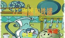 改写陶罐和铁罐三年级