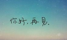 假如我有一季生命