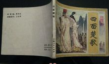 四面楚歌读后感