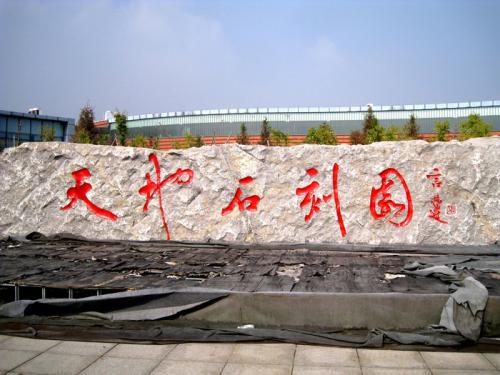 天地石刻公园