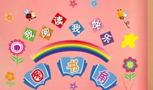 班级小小图书角