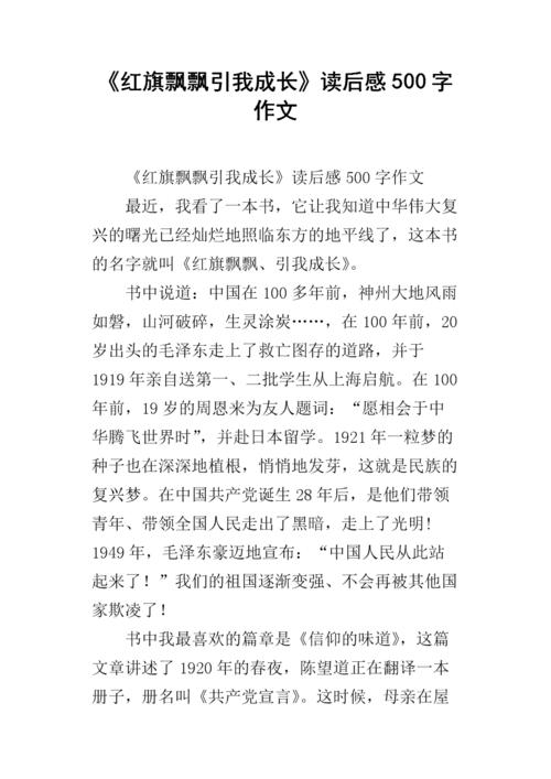 读了400字后，红旗飘扬，带领我成长