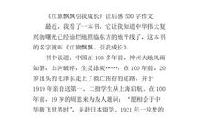 红旗飘飘引我成长读后感400字