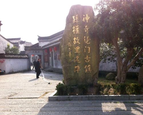 孙权故乡游记