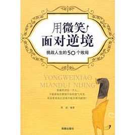 面带微笑面对一切