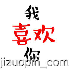 我要怪你