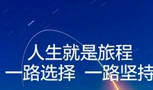 人生需要选择