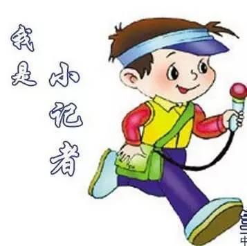 我是小记者