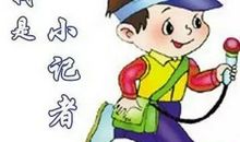 我是小记者