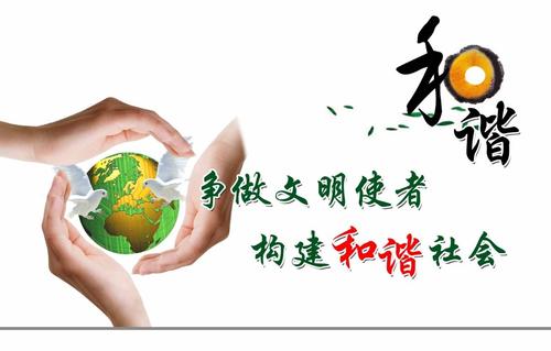 和谐社会