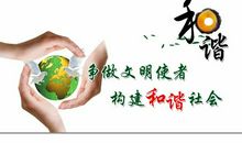 和谐社会