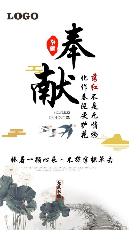 无私奉献