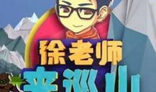 我眼中的徐老师