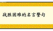 苦难往往成就强者