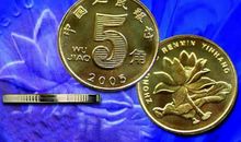 那枚五角硬币
