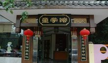 童学馆“游记”