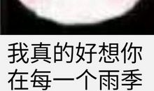 我最想忘记的就是你