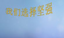 不经磨砺怎见彩虹