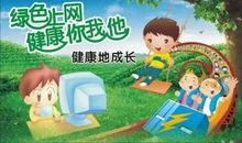 健康上网做文明学生