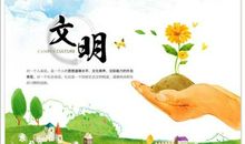 争当文明小使者