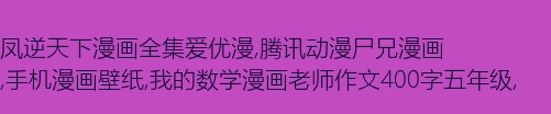 漫画老师五年级作文500字