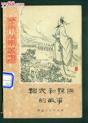 历史典故：孙斌的故事_2000字
