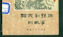 历史典故：孙膑的故事_2000字