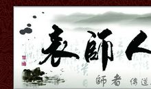 为人师表