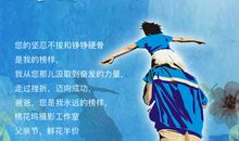 爸爸，您是我的榜样