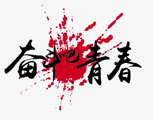与青年奋斗，你不会后悔