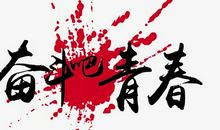 拼搏过青春才无悔