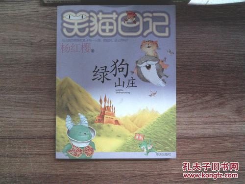 关于阅读《笑猫日记：绿狗别墅》的思考